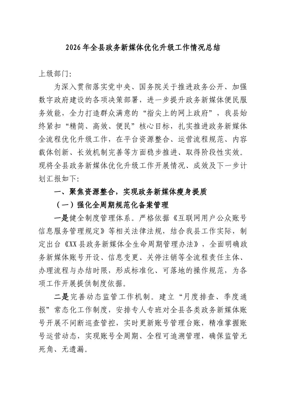 2026年全XX政务新媒体优化升级工作情况总结.docx_第1页