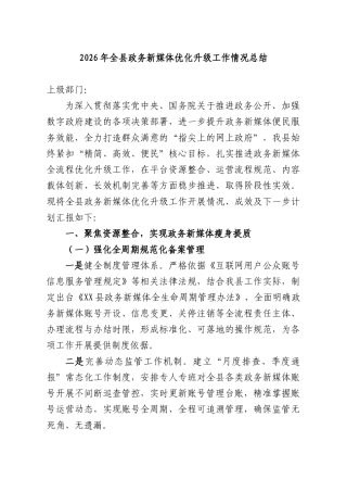 2026年全XX政务新媒体优化升级工作情况总结.docx