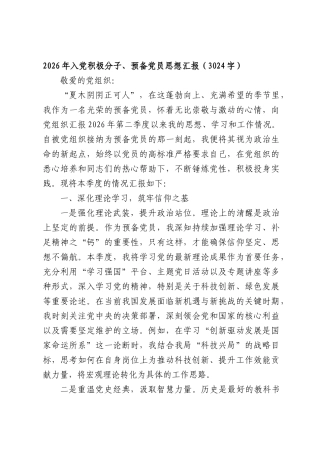 2026年入党积极分子、预备党员思想汇报（3024字）.docx