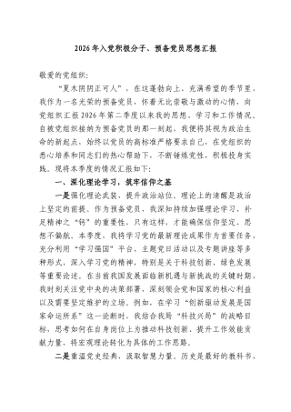 2026年入党积极分子、预备党员思想汇报.docx