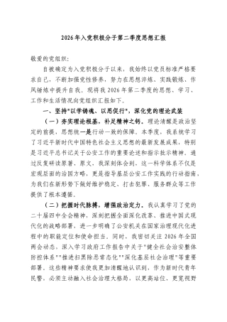 2026年入党积极分子第二季度思想汇报.docx