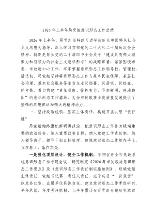 2026年上半年部门党组意识形态工作总结.docx