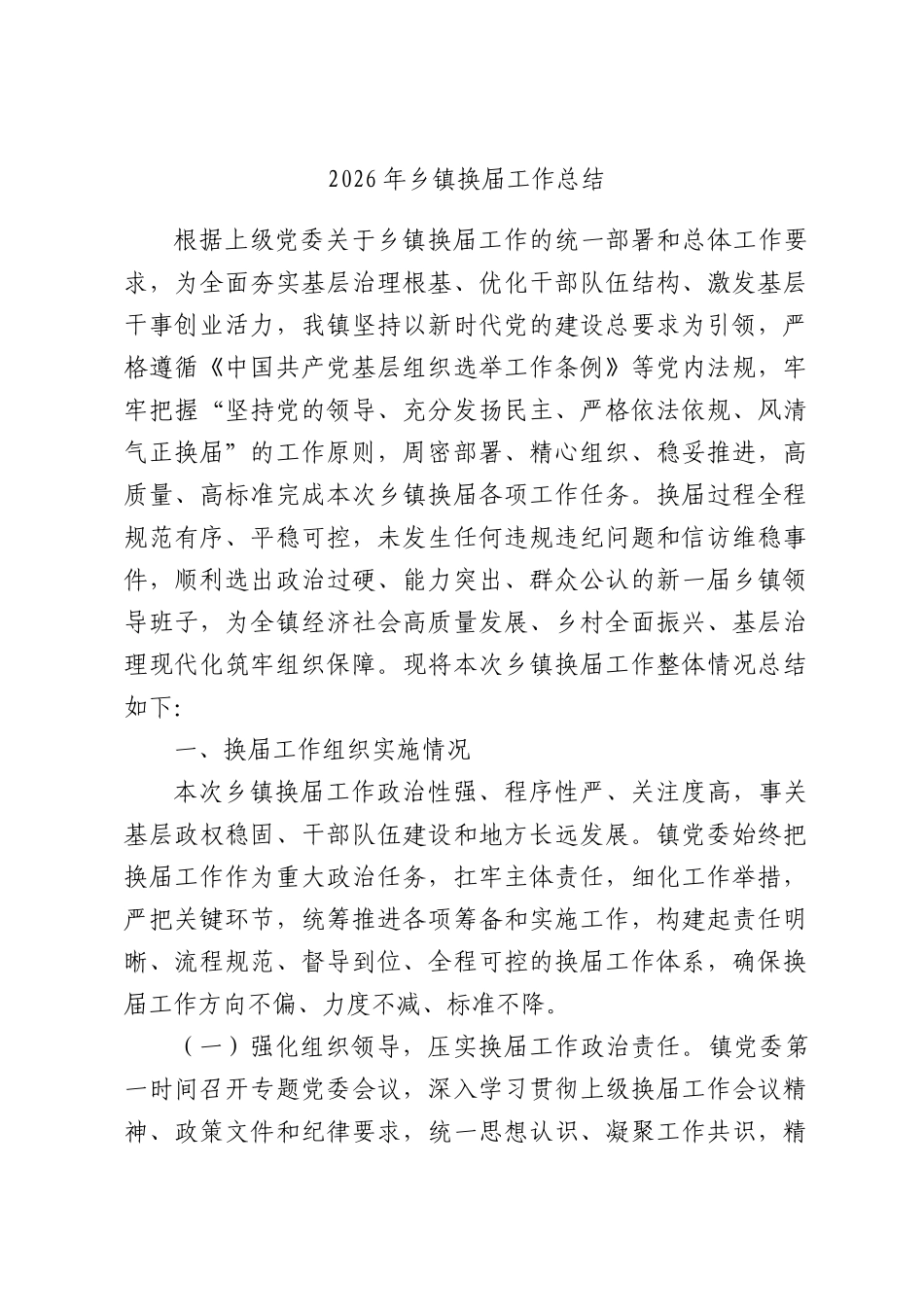 2026年乡镇换届工作总结.docx_第1页