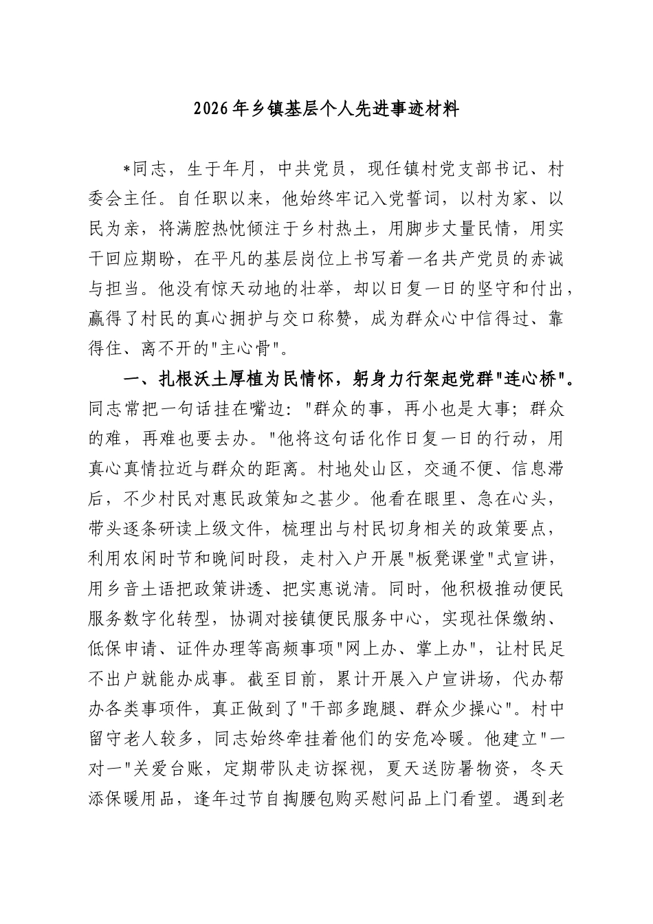 2026年乡镇基层个人先进事迹材料.docx_第1页