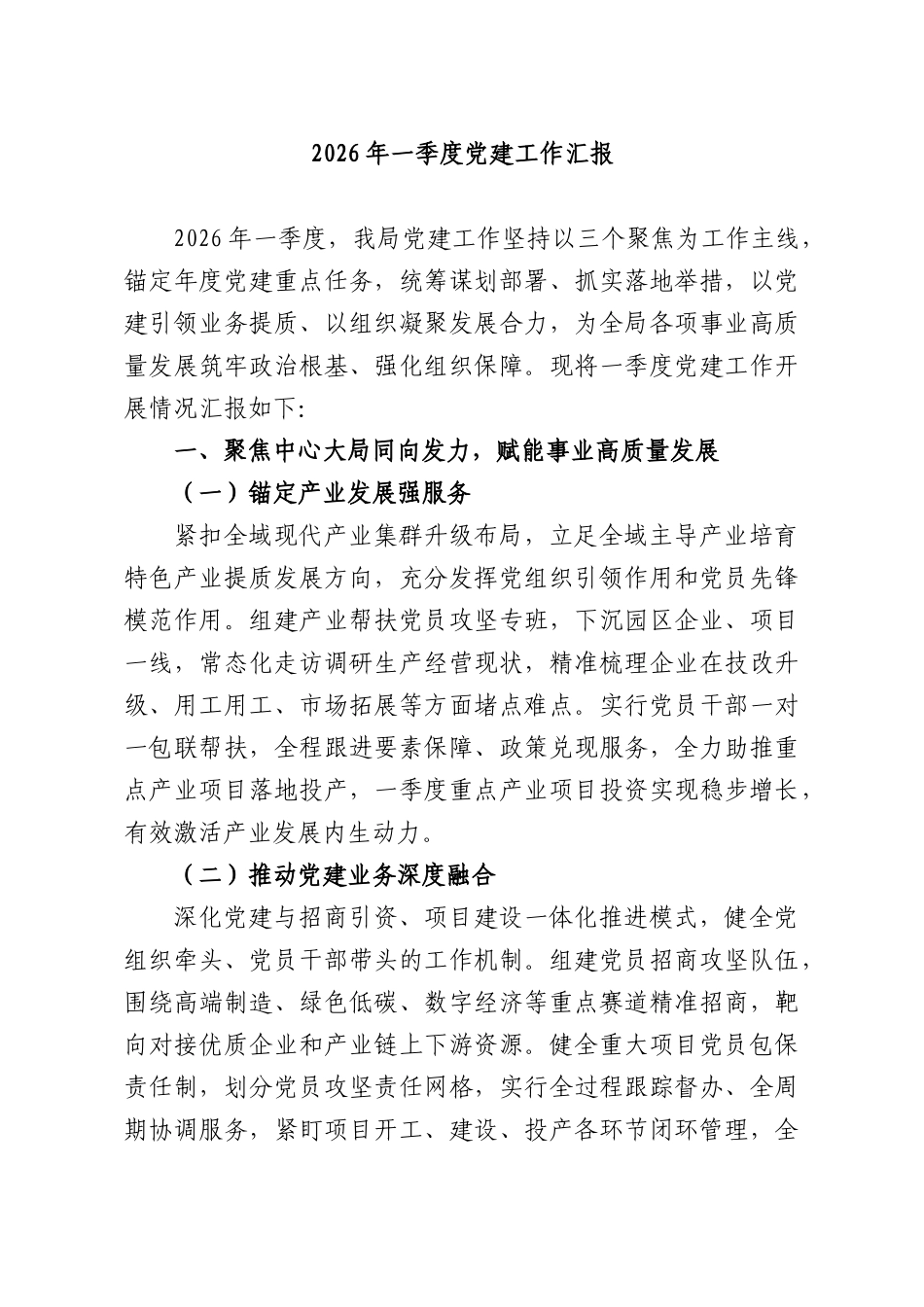 2026年一季度党建工作汇报.docx_第1页