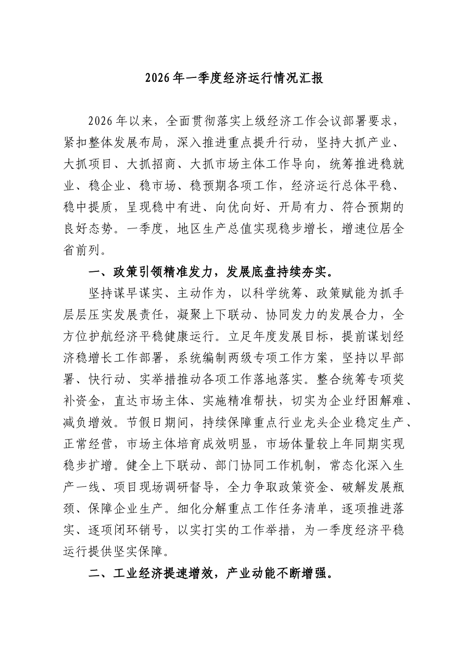 2026年一季度经济运行情况汇报.docx_第1页