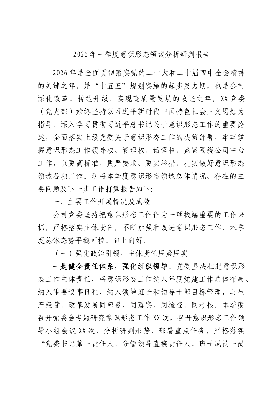 2026年一季度意识形态领域分析研判报告.docx_第1页