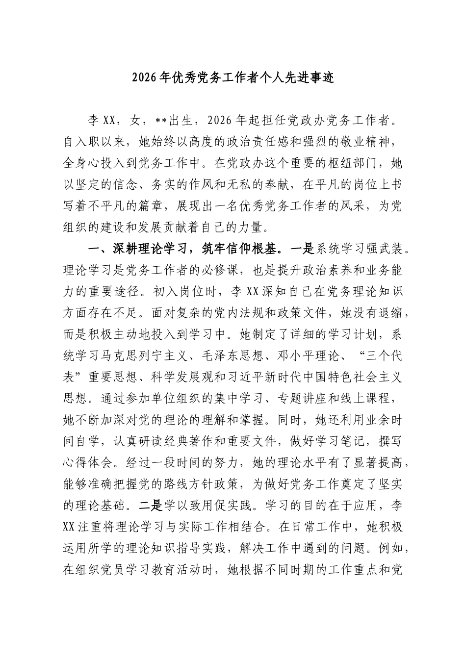 2026年优秀党务工作者个人先进事迹.docx_第1页