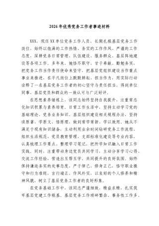 2026年优秀党务工作者事迹材料.docx