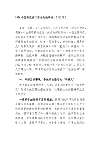 2026年优秀党务工作者先进事迹（2515字）.docx