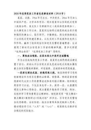 2026年优秀党务工作者先进事迹材料（2910字）.docx