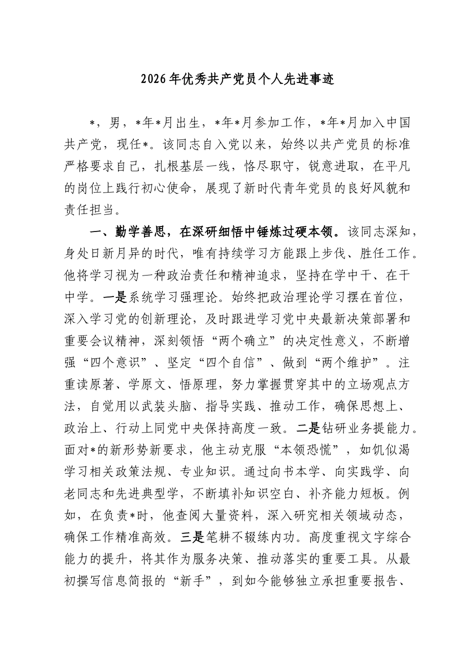 2026年优秀共产党员个人先进事迹.docx_第1页