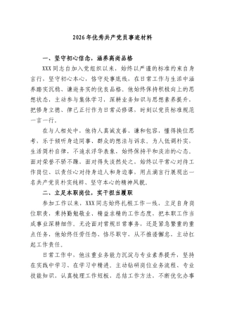 2026年优秀共产党员事迹材料.docx