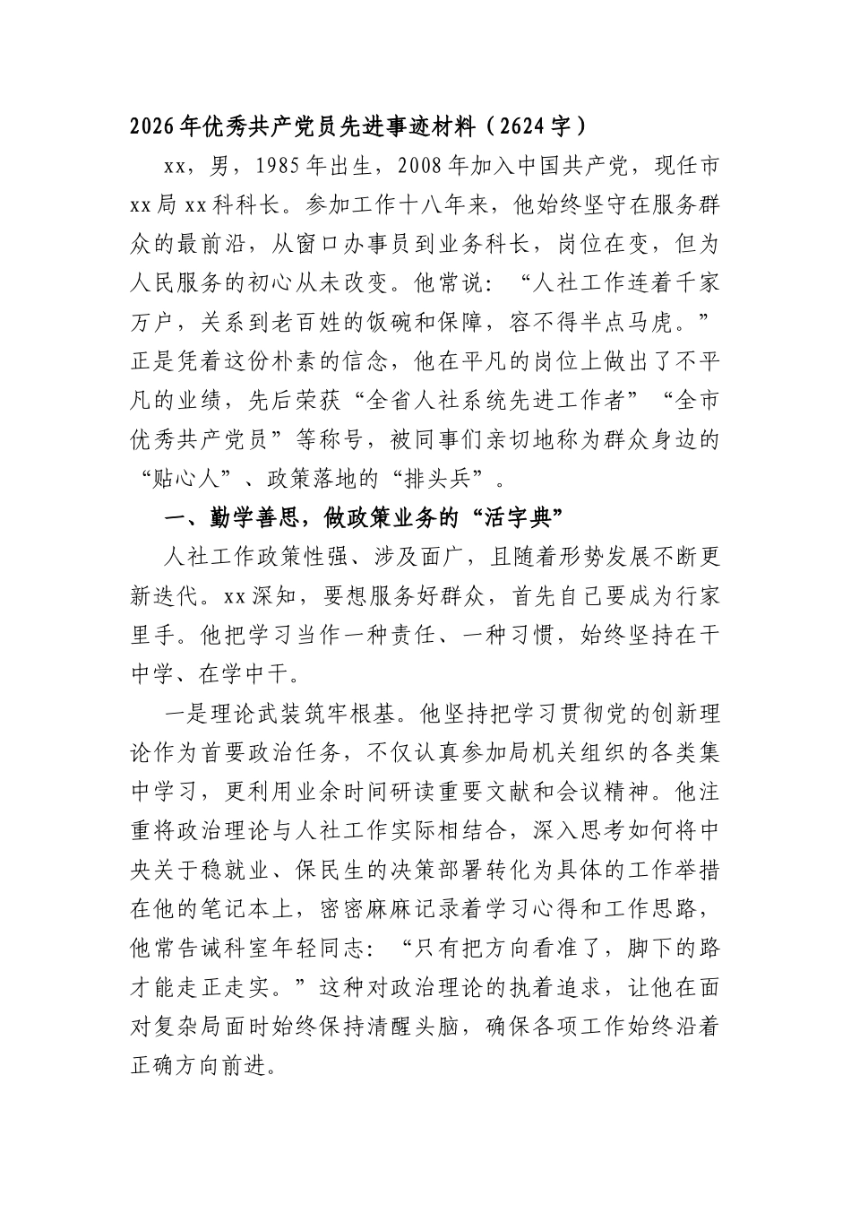 2026年优秀共产党员先进事迹材料（2624字）.docx_第1页