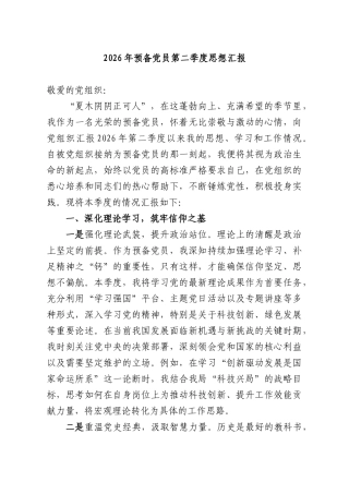 2026年预备党员第二季度思想汇报.docx