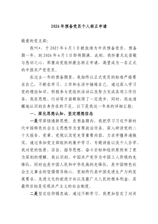 2026年预备党员个人转正申请.docx
