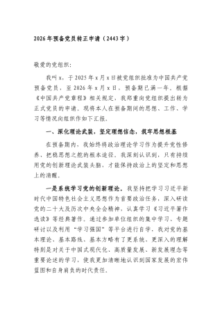 2026年预备党员转正申请（2443字）.docx