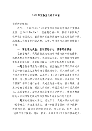 2026年预备党员转正申请.docx