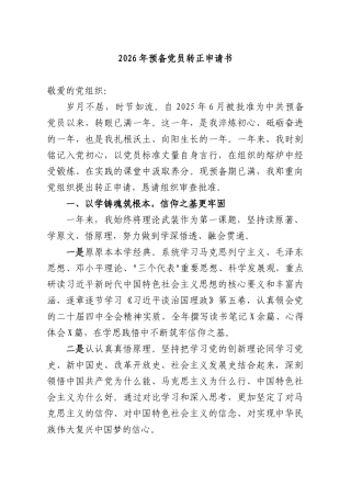 2026年预备党员转正申请书.docx