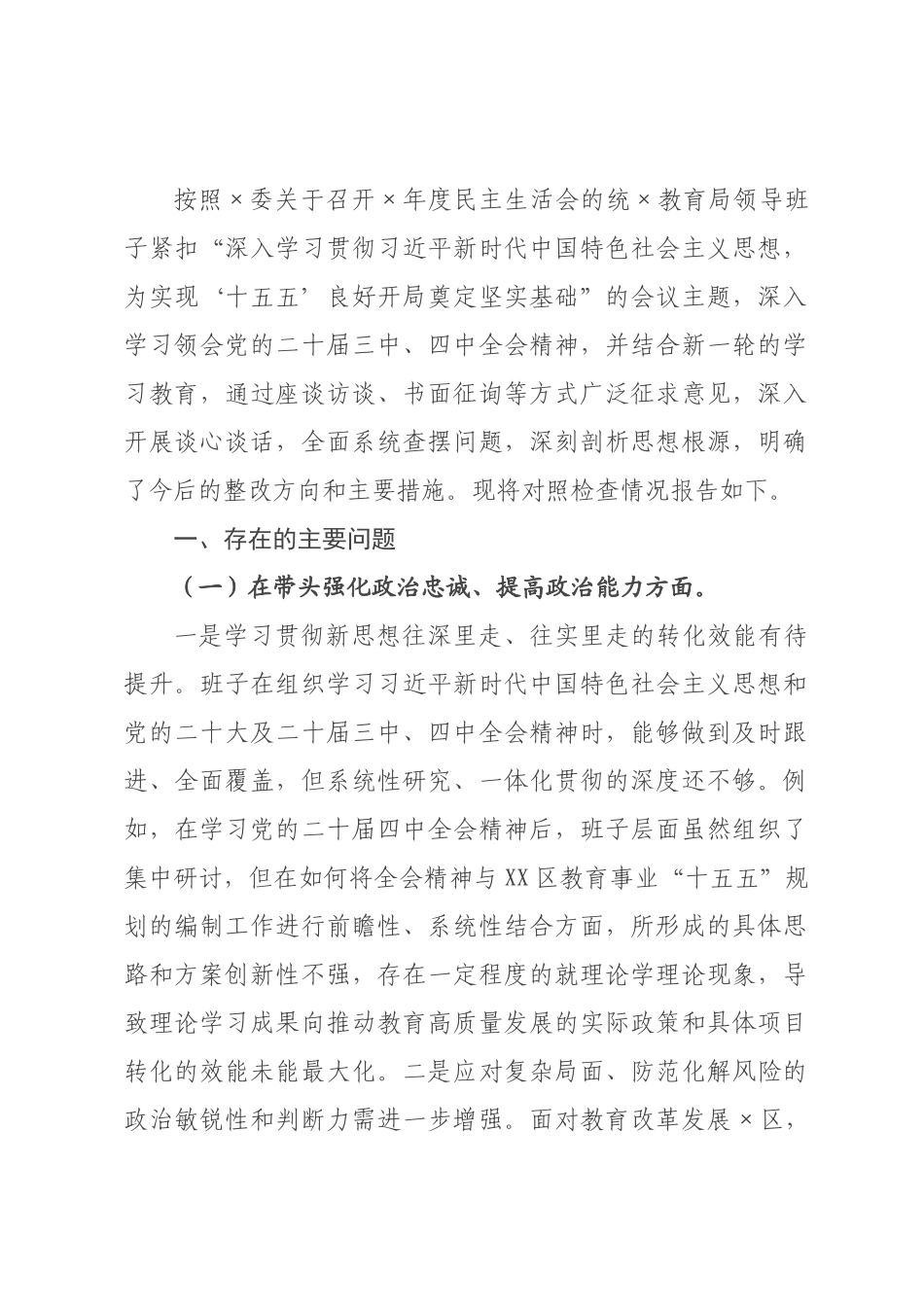 教育×领导班子2026年度民主生活会对照检查材料（五个带头）.docx_第1页