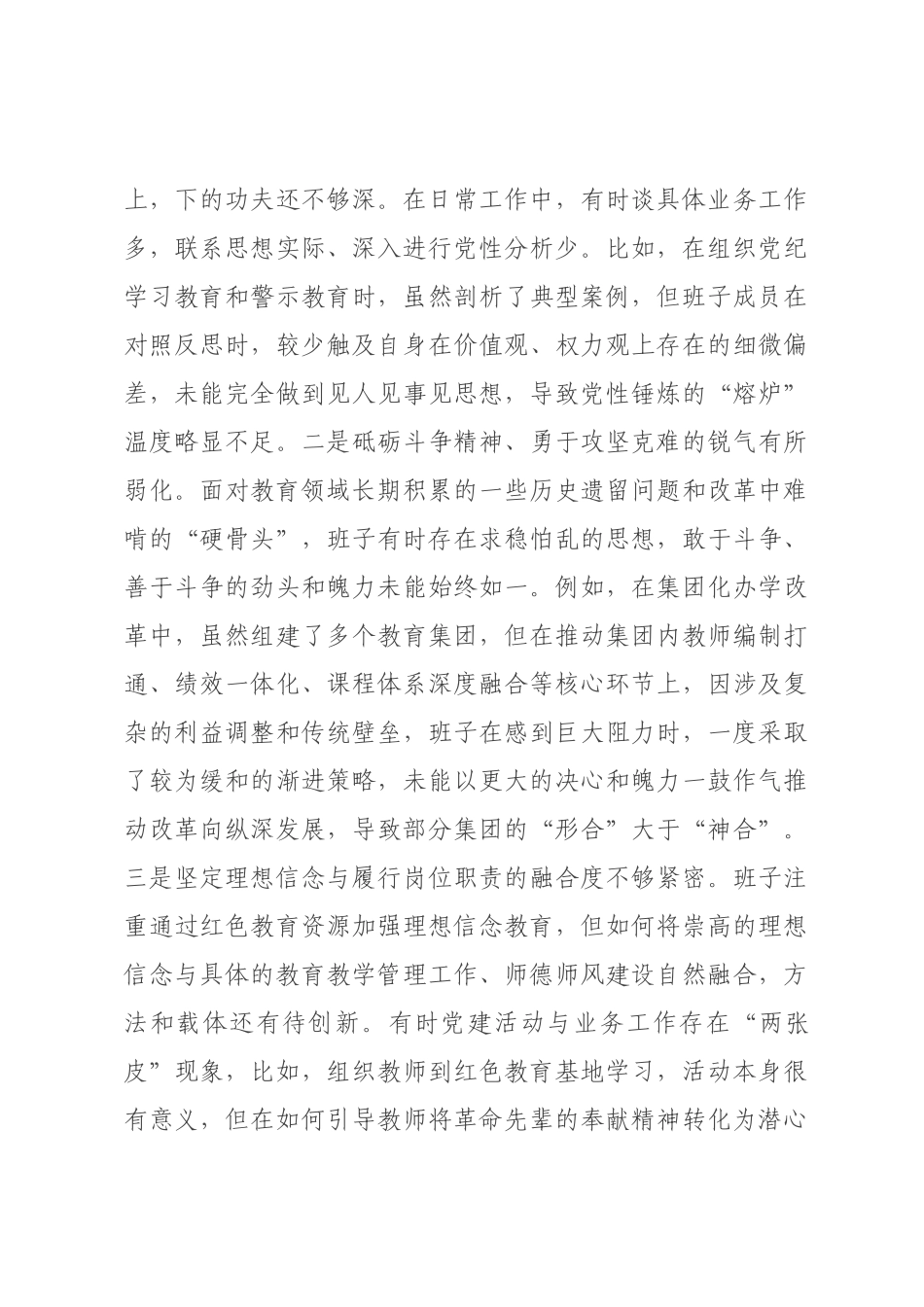教育×领导班子2026年度民主生活会对照检查材料（五个带头）.docx_第3页