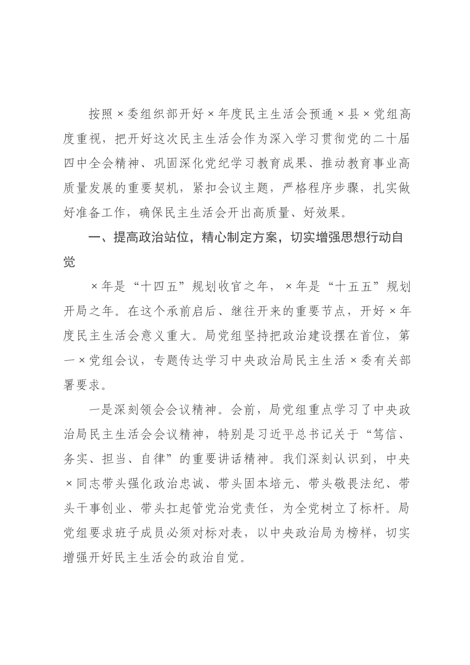教育×2026年度民主生活会准备情况报告.docx_第1页