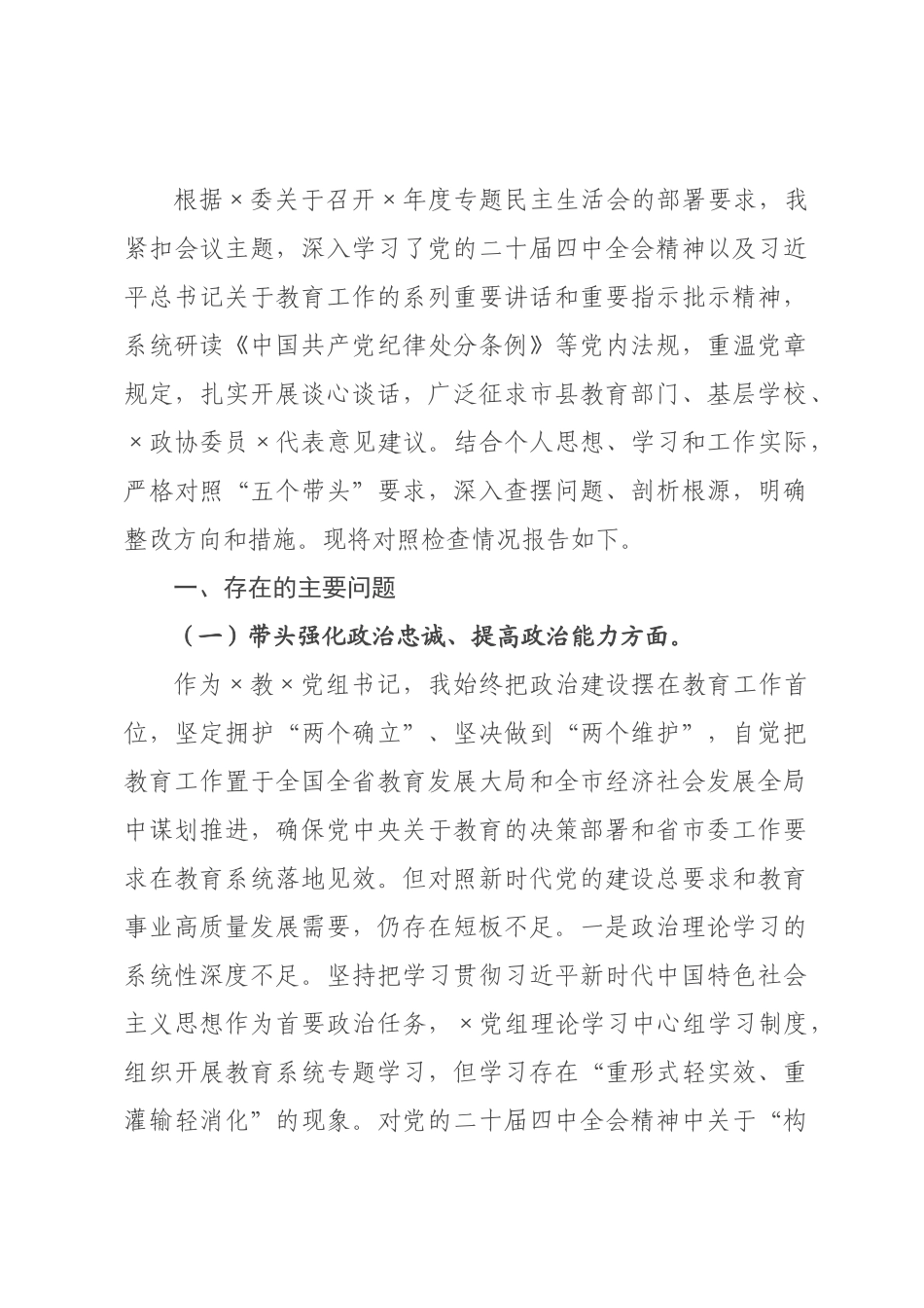 教××书记2026年度民主生活会对照检查发言材料.docx_第1页