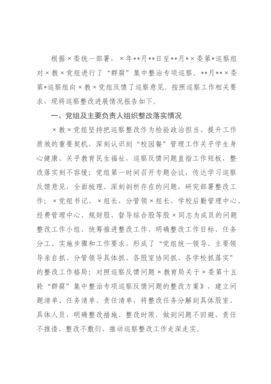 教××关于“群腐”集中整治专项巡察整改进展情况的报告.docx_第1页