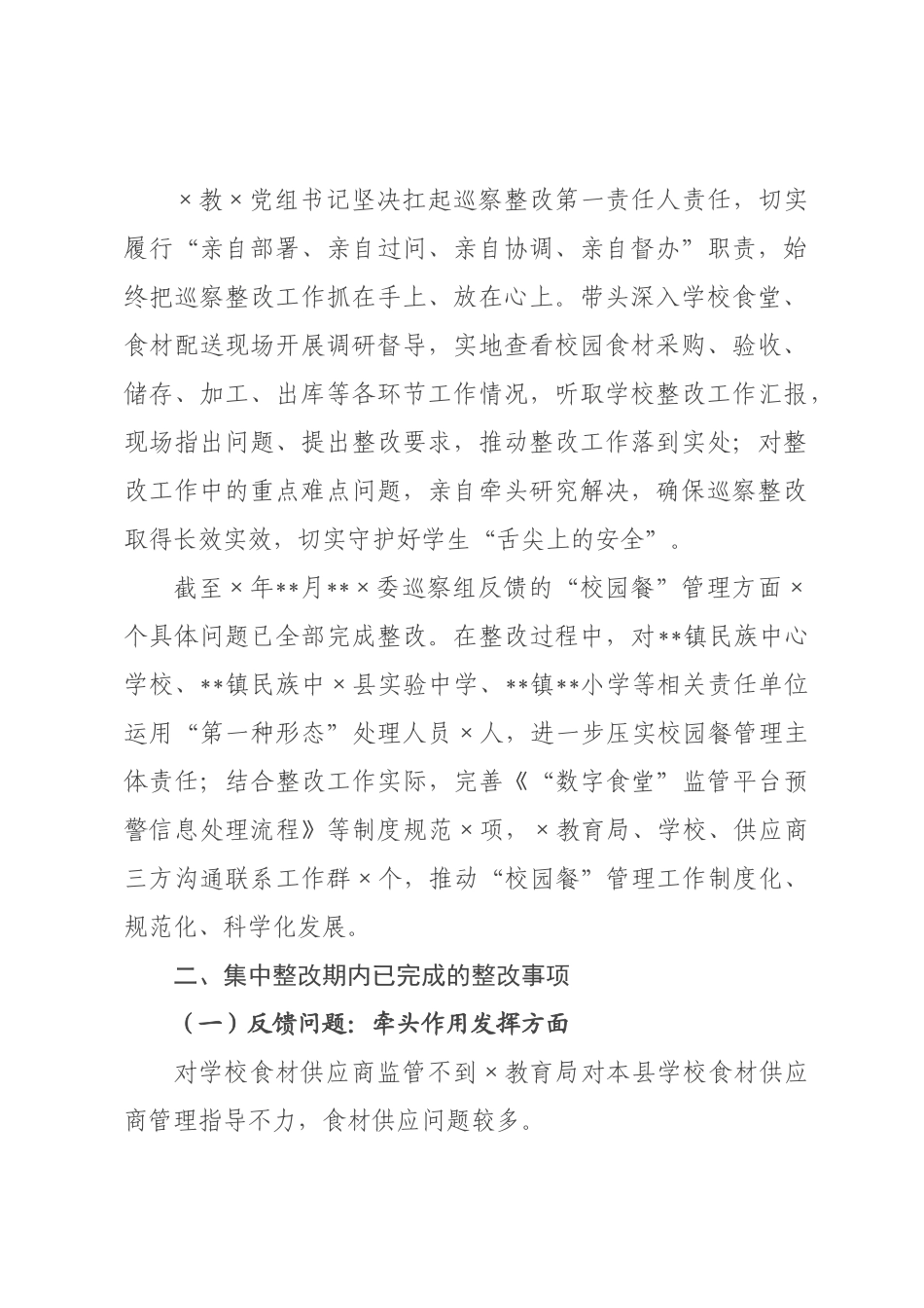 教××关于“群腐”集中整治专项巡察整改进展情况的报告.docx_第2页