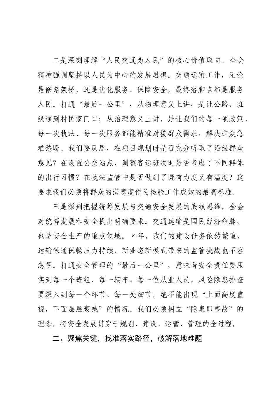 交运系统研讨发言： 聚焦主责主业 打通全会精神落地“最后一公里”.docx_第2页