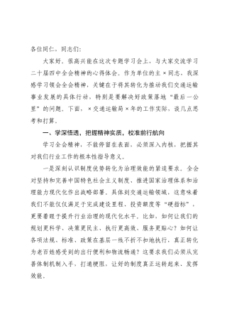 交运系统研讨发言： 聚焦主责主业 打通全会精神落地“最后一公里”.docx