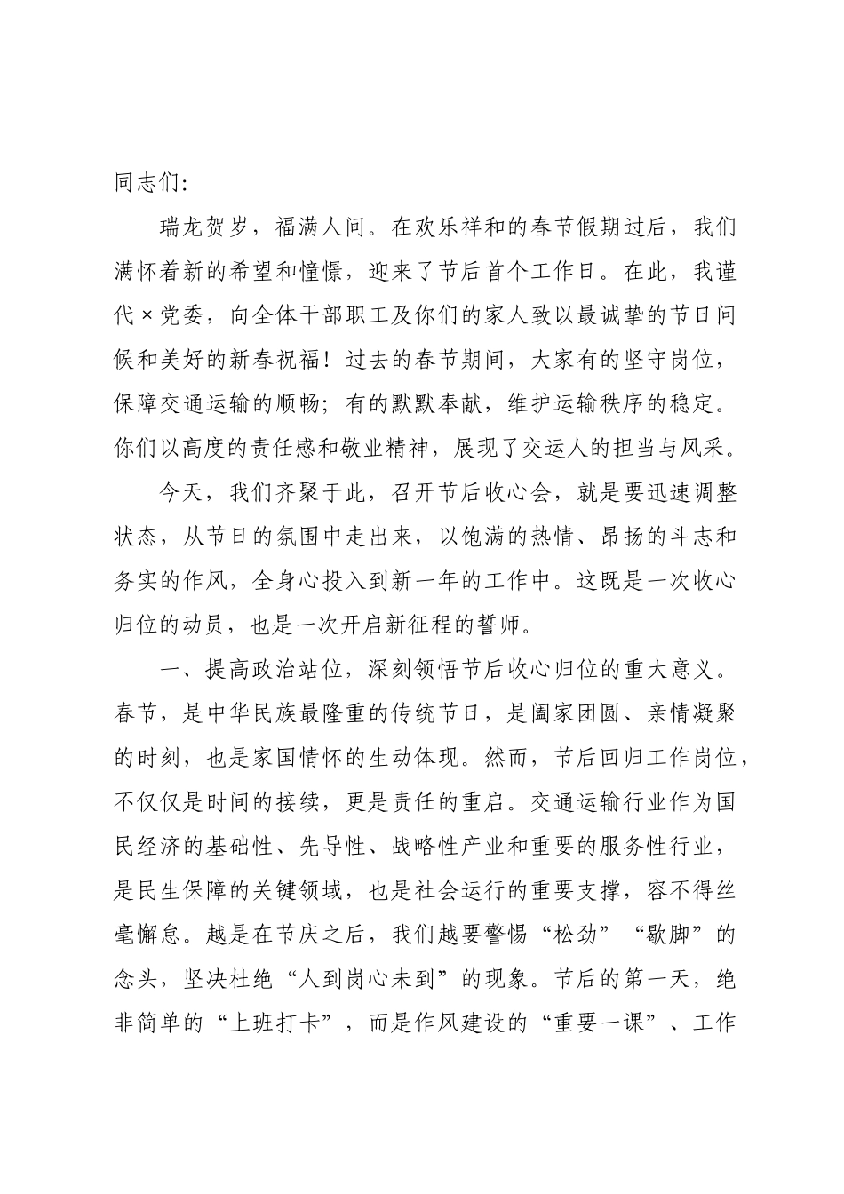 交运×2026年春节节后收假收心会讲话.docx_第1页