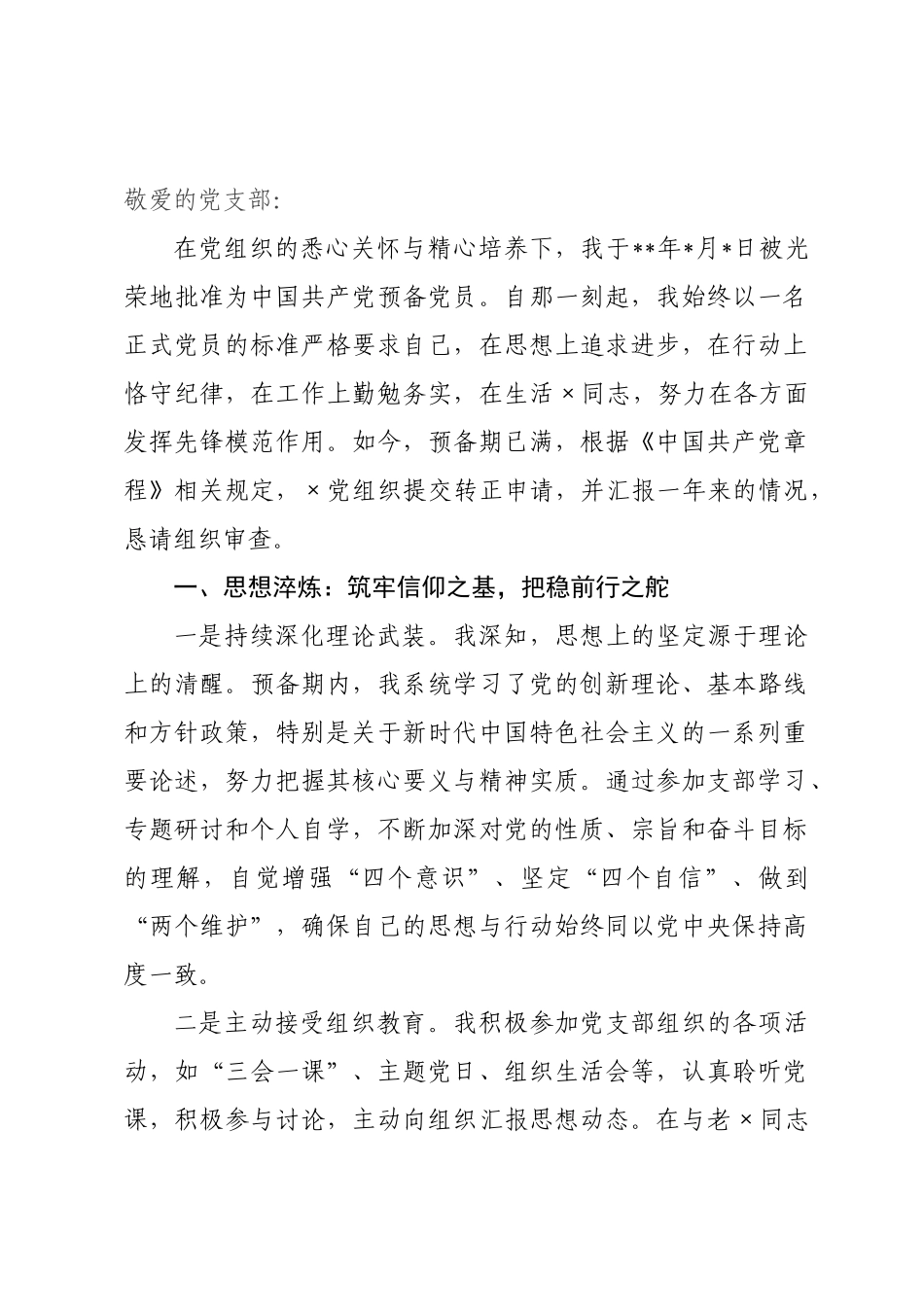 交通运输×预备党员转正申请书_.docx_第1页