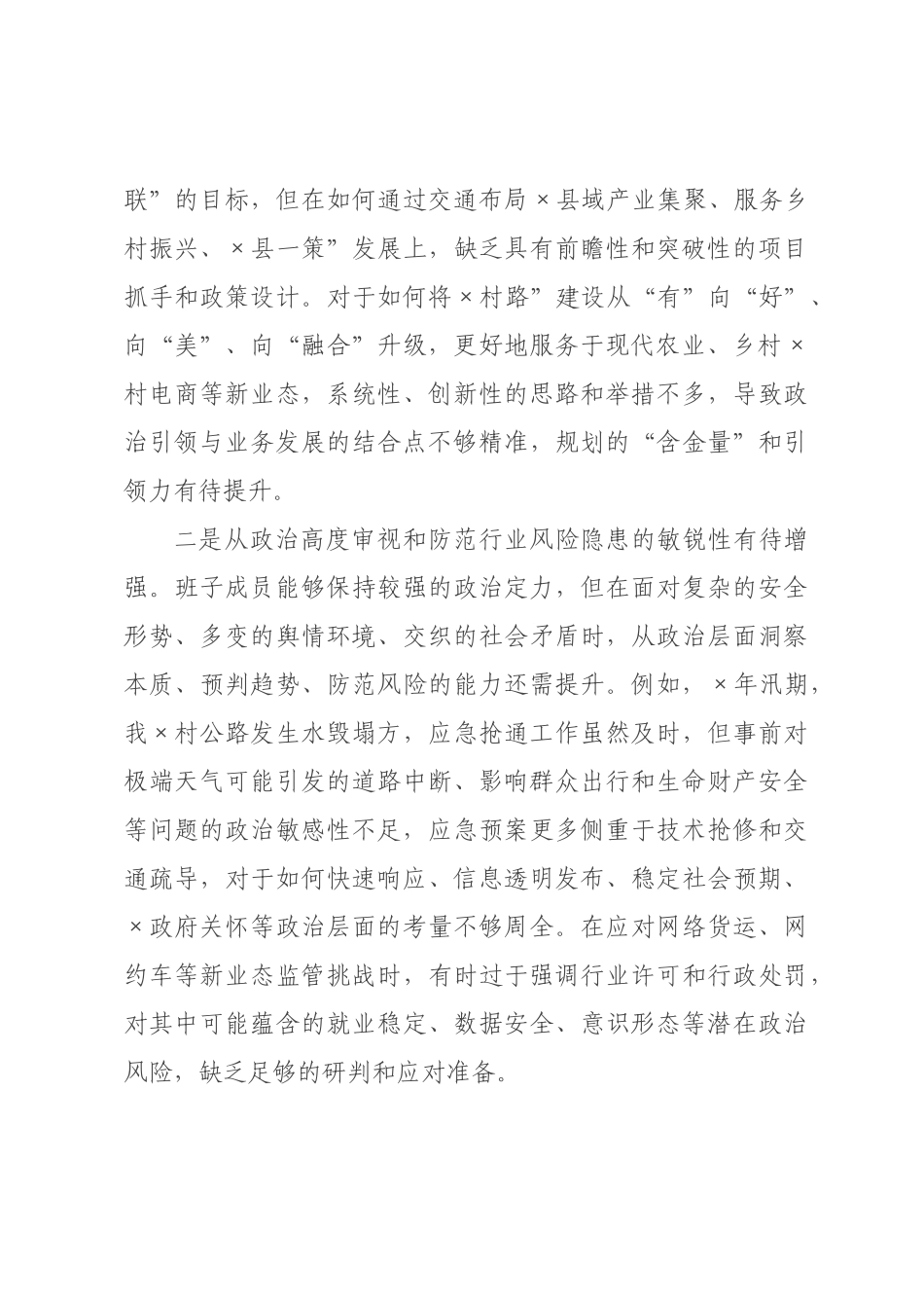 交通运输×领导班子2026年度民主生活会对照检查材料.docx_第2页