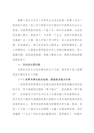 交通运输×领导班子2026年度民主生活会对照检查材料.docx