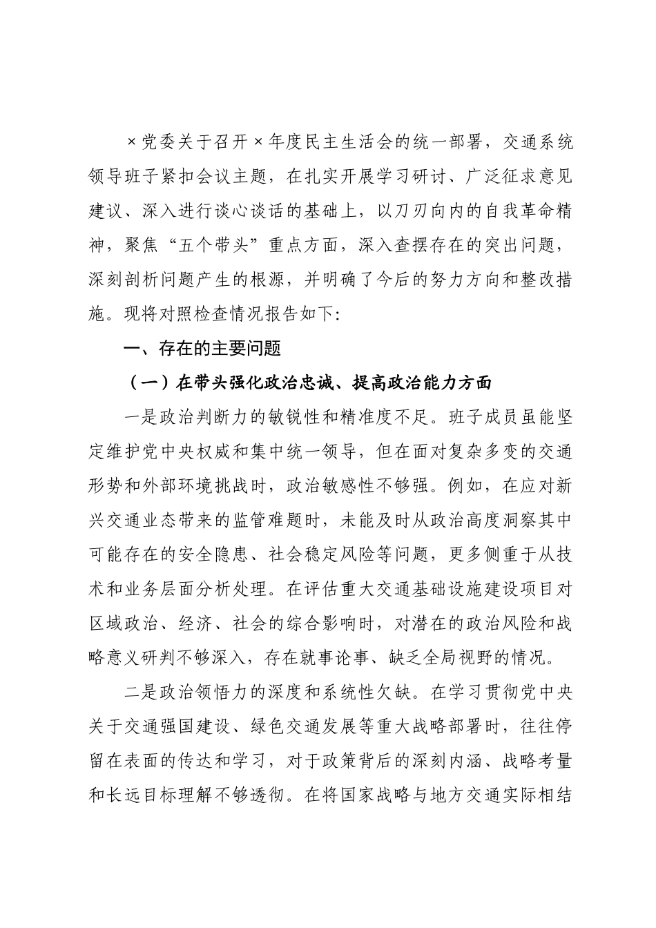 交通系统领导班子2026年度民主生活会对照检查材料.docx_第1页