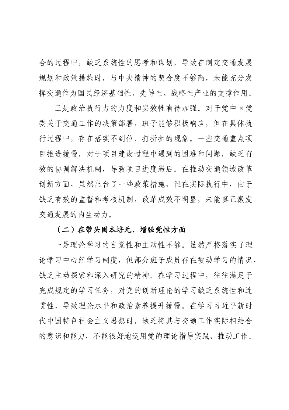 交通系统领导班子2026年度民主生活会对照检查材料.docx_第2页