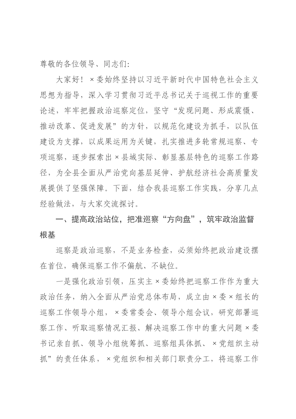 交流发言：坚守政治定位 深耕巡察实效 以高质量×域高质量发展.docx_第1页