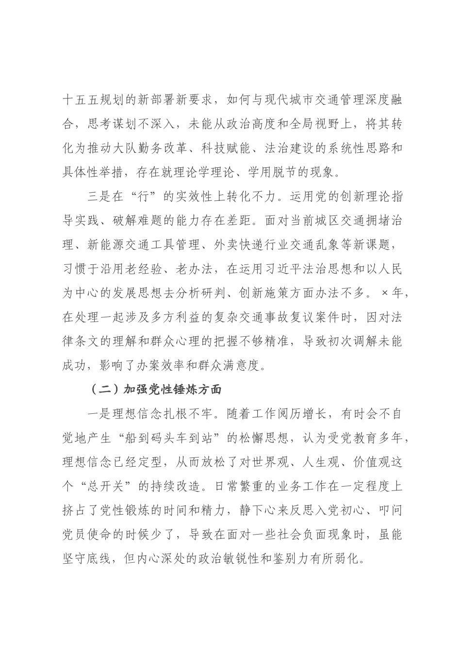 交警支队班子成员2026年度组织生活会个人对照检查材料__1.docx_第2页