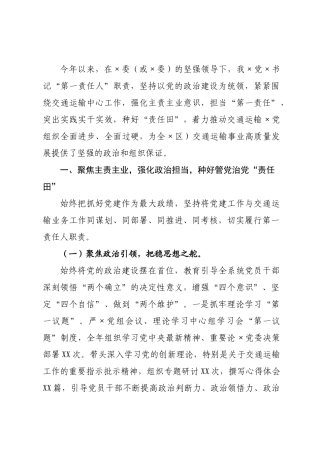 交党书记抓基层党建工作述职报告.docx