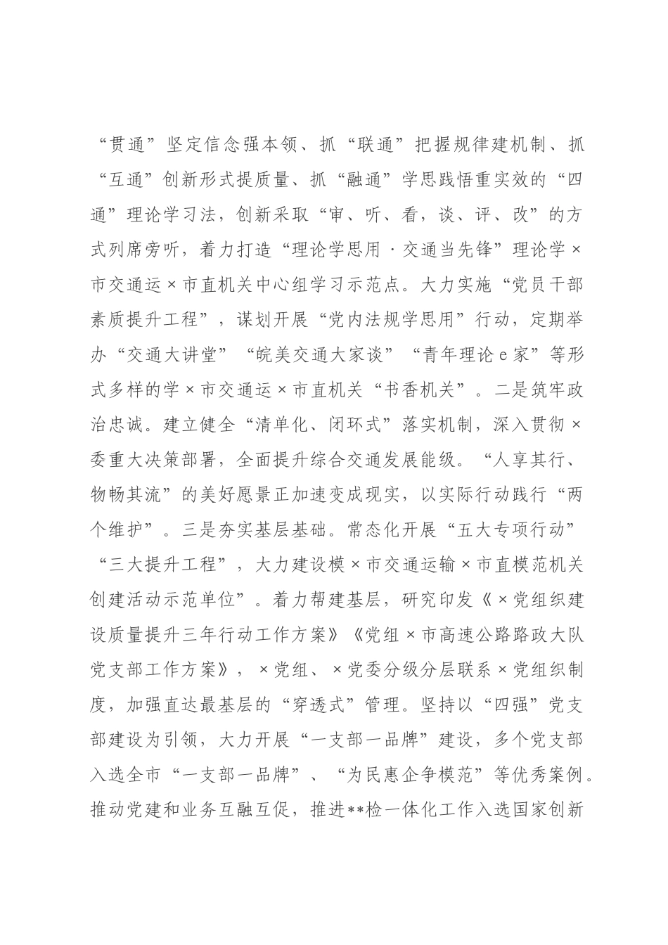 交××2026年上半年抓基层党建工作总结.docx_第3页