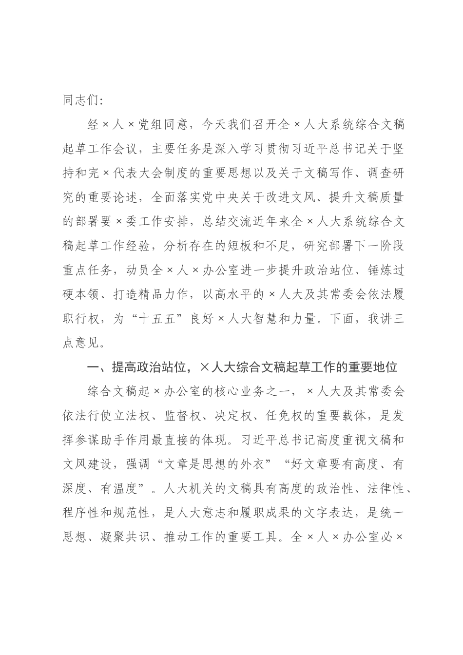 讲话稿：以文辅政担使命，精益求精出精品，以高水平人大依法履职和“十五五”发展大×.docx_第1页