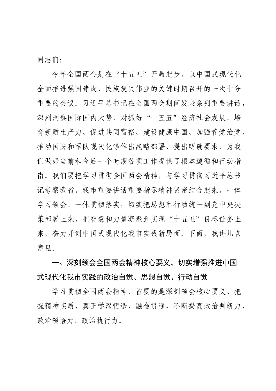 讲稿：学习贯彻全国两会精神，奋力谱写中国式现代化我×实践新篇.docx_第1页
