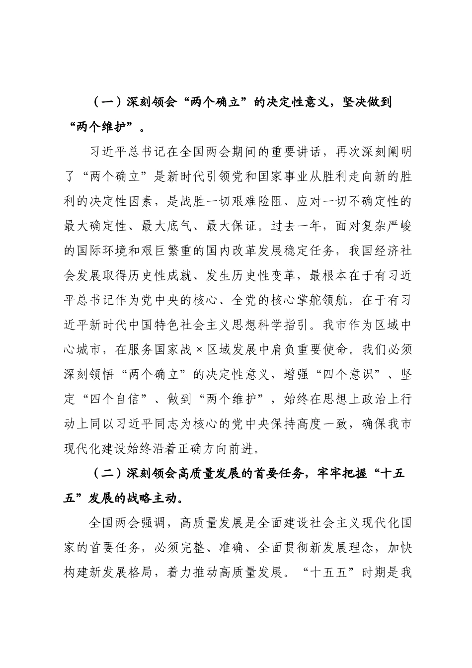 讲稿：学习贯彻全国两会精神，奋力谱写中国式现代化我×实践新篇.docx_第2页
