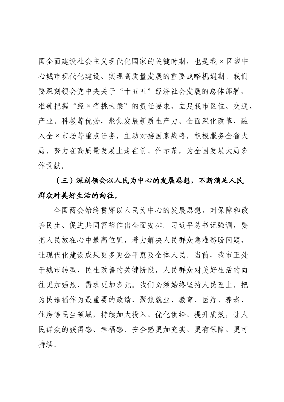 讲稿：学习贯彻全国两会精神，奋力谱写中国式现代化我×实践新篇.docx_第3页
