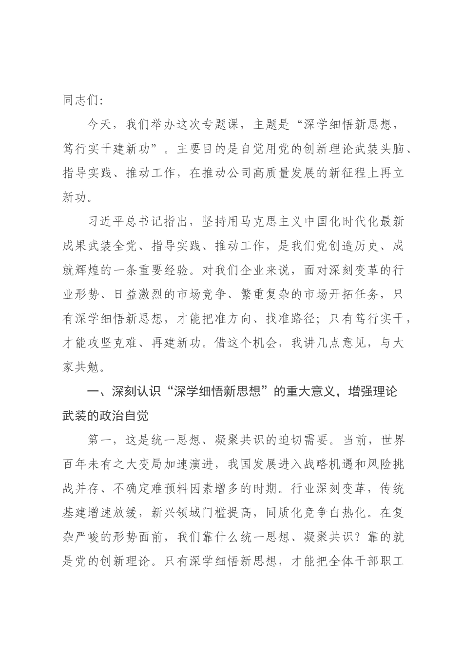讲稿：深学细悟新思想，笃行实干建新功.docx_第1页