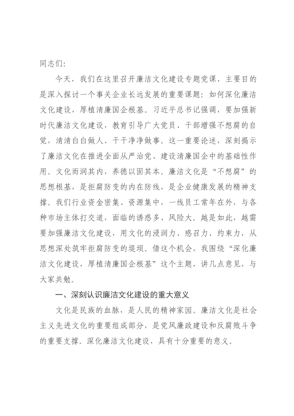 讲稿：深化廉洁文化建设，厚植清廉国企根基_.docx_第1页