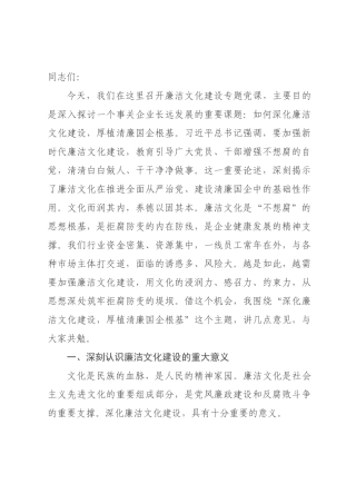 讲稿：深化廉洁文化建设，厚植清廉国企根基_.docx