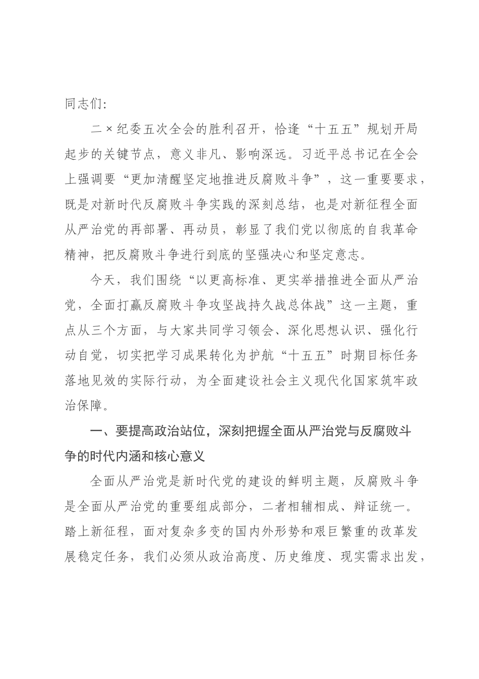 讲稿：全面打赢反腐败斗争攻坚战持久战总体战.docx_第1页