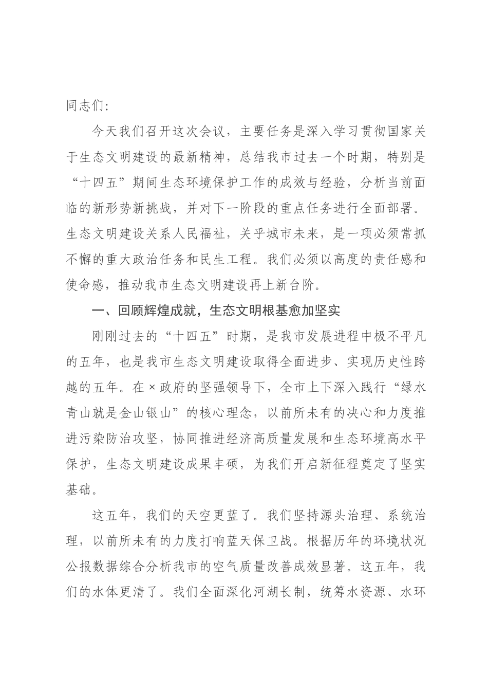讲稿：坚定不移走生态优先绿色发展之路，奋力谱写人与自然和谐共生的新篇章.docx_第1页